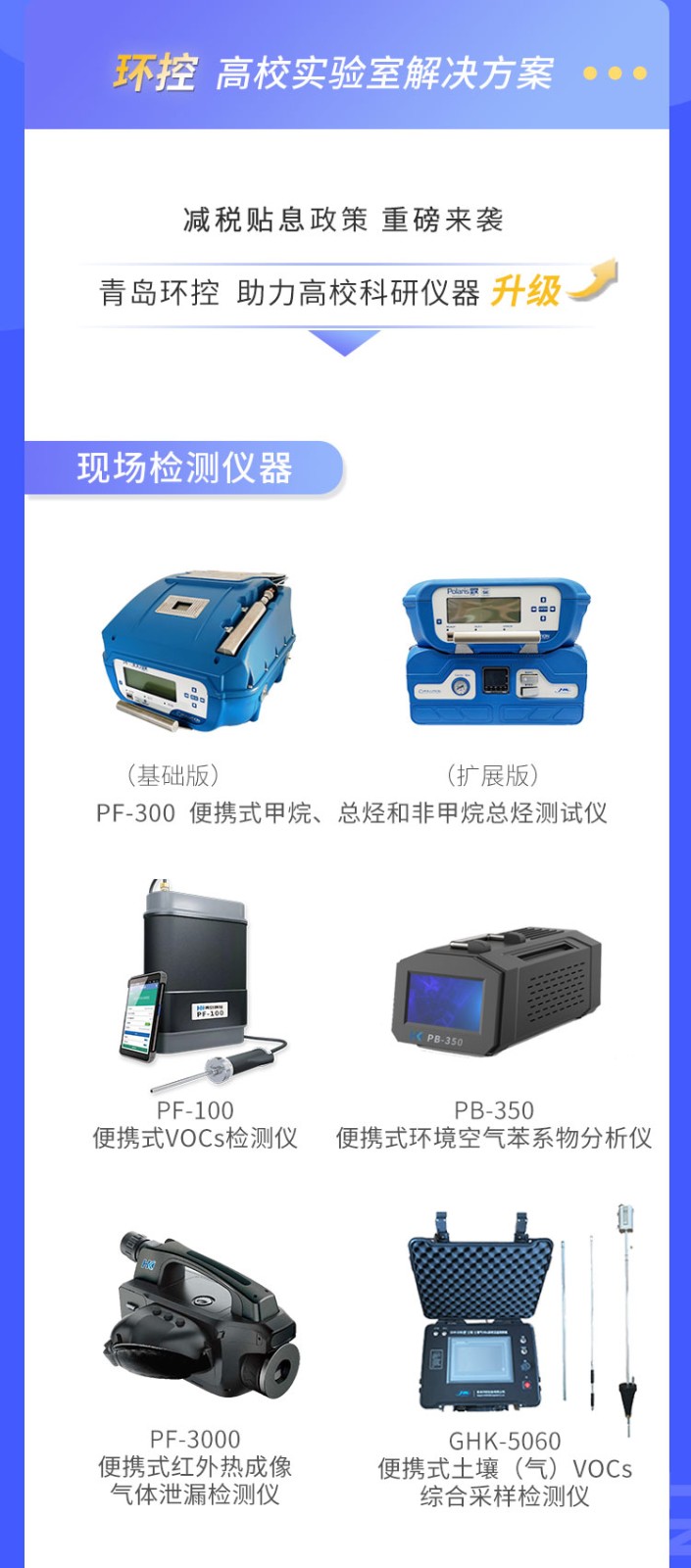 青島環(huán)控助力高?？蒲性O備升級