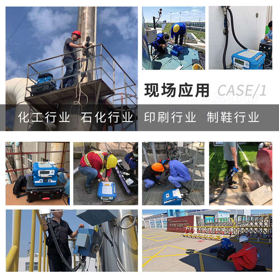 PF-300便攜式總烴、甲烷和非甲烷總烴測(cè)定儀現(xiàn)場(chǎng)應(yīng)用