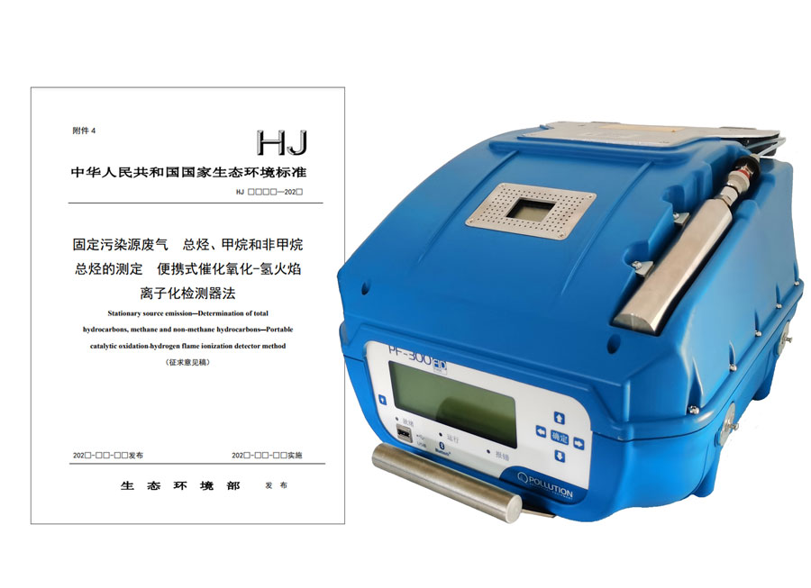 PF-300便攜式總烴、甲烷和非甲烷總烴測(cè)定儀參與國(guó)標(biāo)