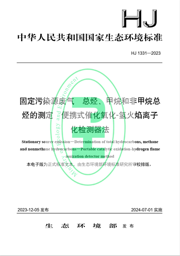 《固定污染源廢氣 總烴、甲烷和非甲烷總烴的測定 便攜式催化氧化-氫火焰離子化檢測器法》（HJ 1331-2023）
