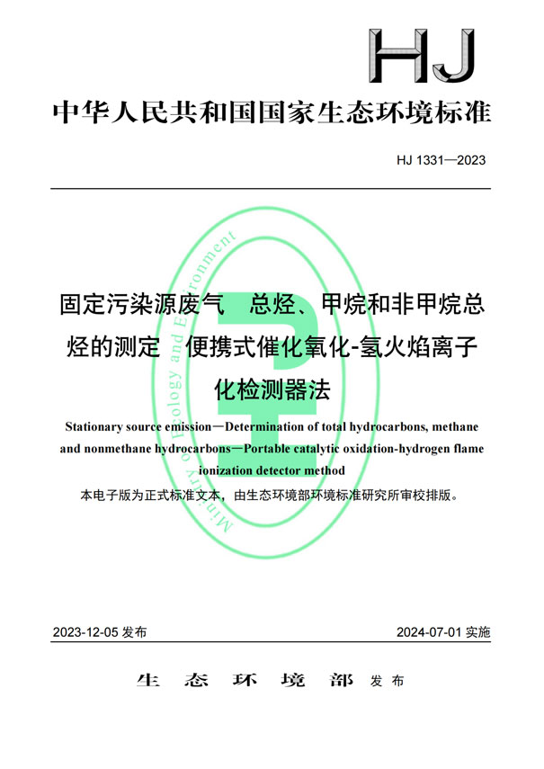 HJ 1331-2023《固定污染源廢氣總烴、甲烷和非甲烷總烴的測定便攜式催化氧化-氫火焰離子化檢測器法》-1