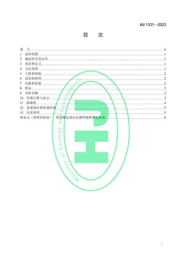 HJ 1331-2023《固定污染源廢氣總烴、甲烷和非甲烷總烴的測定便攜式催化氧化-氫火焰離子化檢測器法》-2