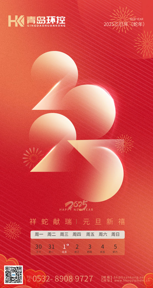 祥蛇獻瑞 元旦新禧 | 青島環(huán)控與您共啟2025新篇章！