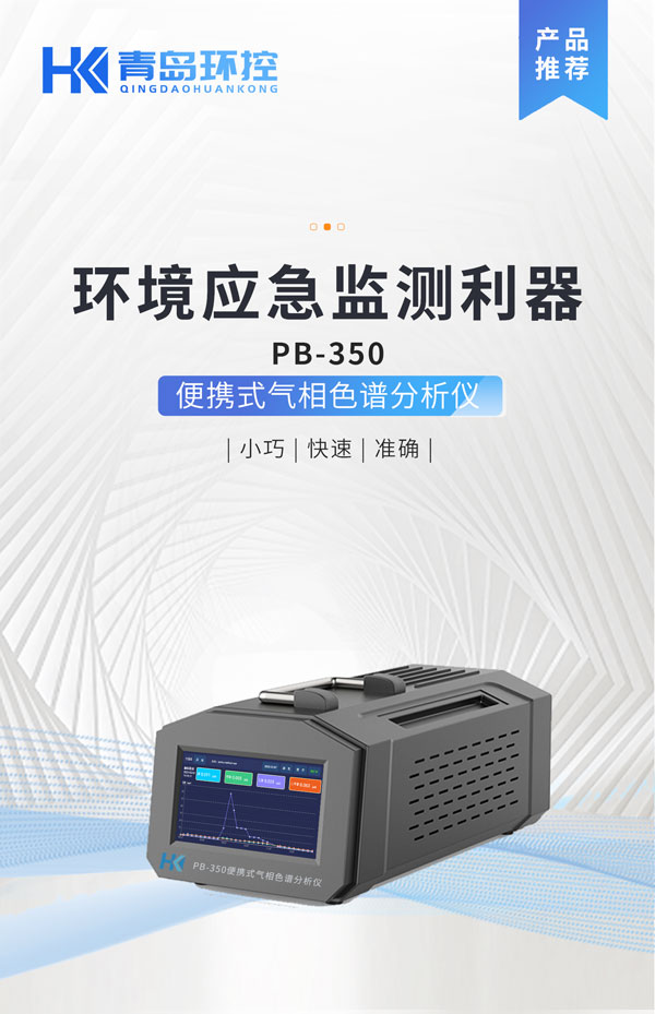 應(yīng)急監(jiān)測利器！ PB-350便攜式氣相色譜分析儀